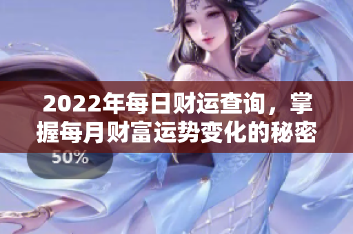 2022年每日财运查询，掌握每月财富运势变化的秘密