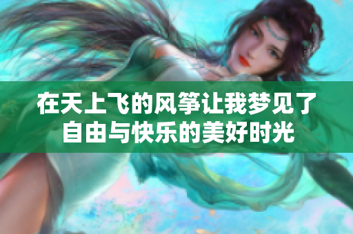 在天上飞的风筝让我梦见了自由与快乐的美好时光