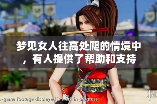梦见女人往高处爬的情境中，有人提供了帮助和支持