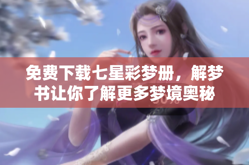 免费下载七星彩梦册，解梦书让你了解更多梦境奥秘