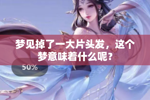 梦见掉了一大片头发，这个梦意味着什么呢？