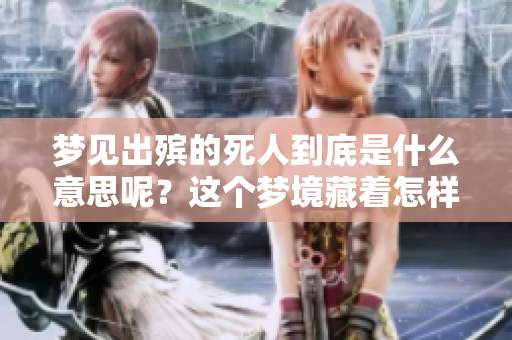 梦见出殡的死人到底是什么意思呢？这个梦境藏着怎样的深意？