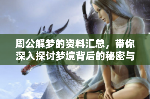 周公解梦的**汇总，带你深入探讨梦境背后的秘密与解析