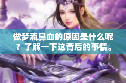 做梦流鼻血的原因是什么呢？了解一下这背后的事情。