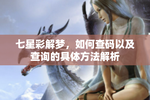 七星彩解梦，如何查码以及查询的具体方法解析