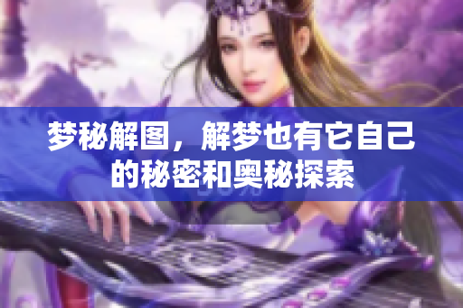 梦秘解图，解梦也有它自己的秘密和奥秘探索