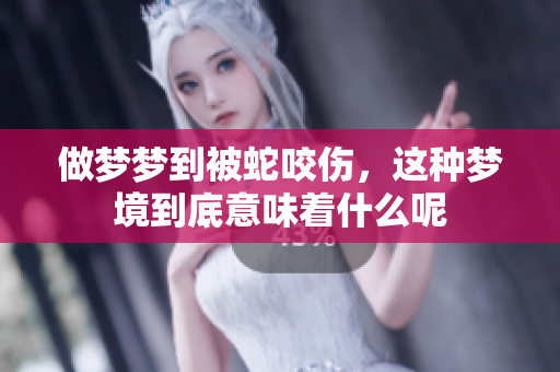 做梦梦到被蛇咬伤，这种梦境到底意味着什么呢