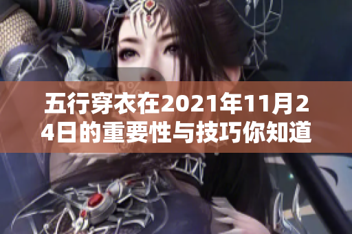 五行穿衣在2021年11月24日的重要性与技巧你知道吗