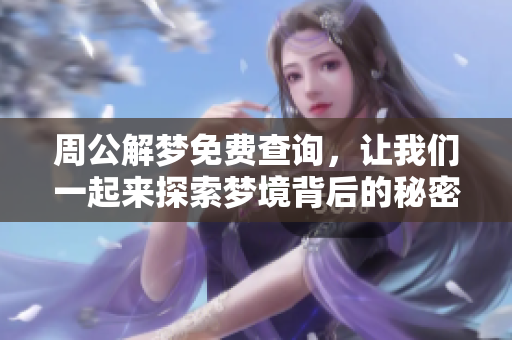 周公解梦免费查询，让我们一起来探索梦境背后的秘密