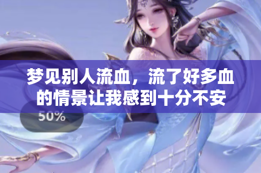 梦见别人流血，流了好多血的情景让我感到十分不安