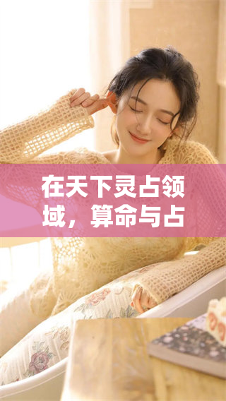 在天下灵占领域，算命与占卜的神秘之旅