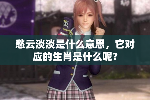 愁云淡淡是什么意思，它对应的生肖是什么呢？