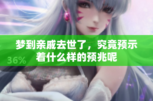 梦到亲戚去世了，究竟预示着什么样的预兆呢