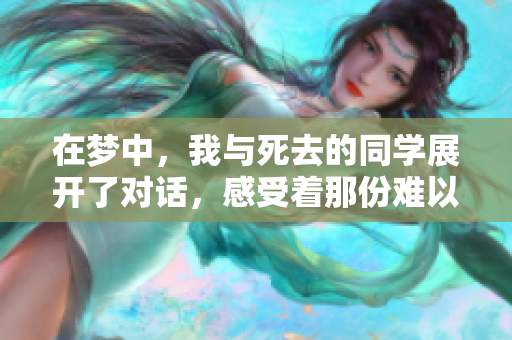 在梦中，我与死去的同学展开了对话，感受着那份难以言喻的情感