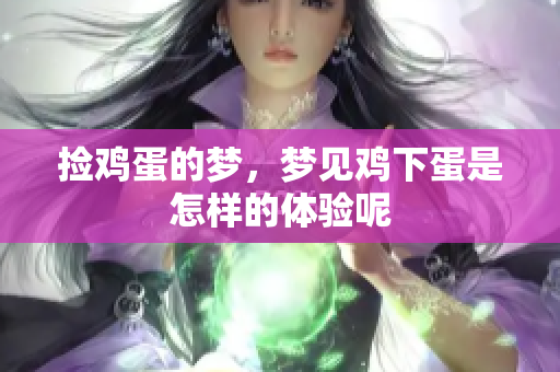捡鸡蛋的梦，梦见鸡下蛋是怎样的体验呢