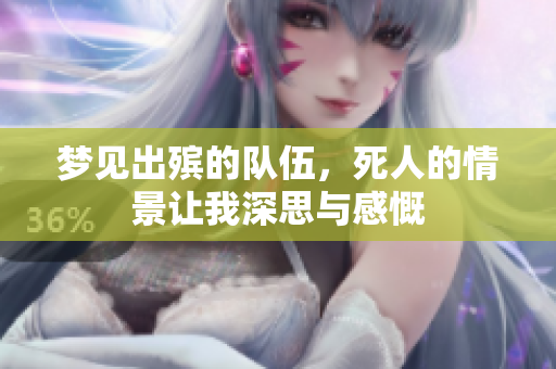 梦见出殡的队伍，死人的情景让我深思与感慨