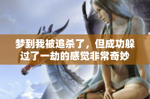 梦到我被追杀了，但成功躲过了一劫的感觉非常奇妙