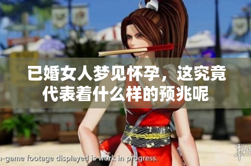 已婚女人梦见怀孕，这究竟代表着什么样的预兆呢
