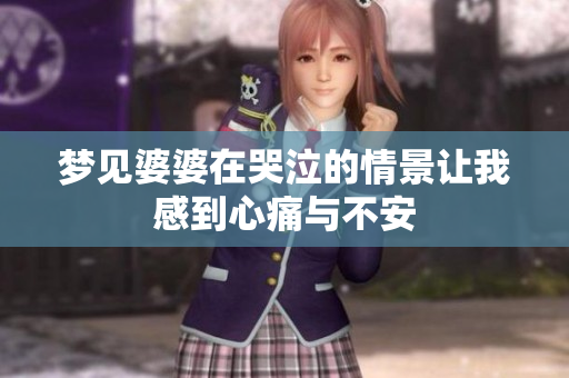 梦见婆婆在哭泣的情景让我感到心痛与不安