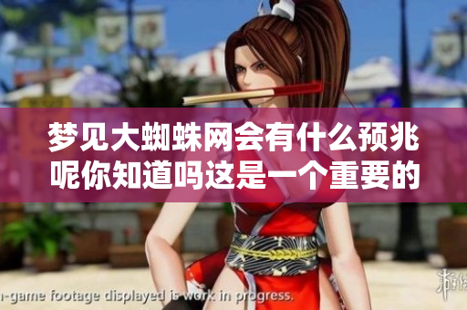 梦见大蜘蛛网会有什么预兆呢你知道吗这是一个重要的信息
