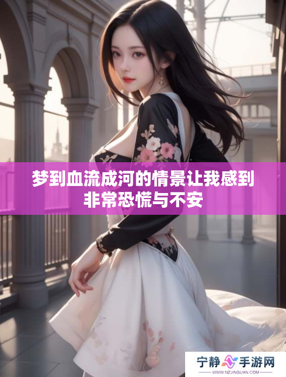 梦到血流成河的情景让我感到非常恐慌与不安