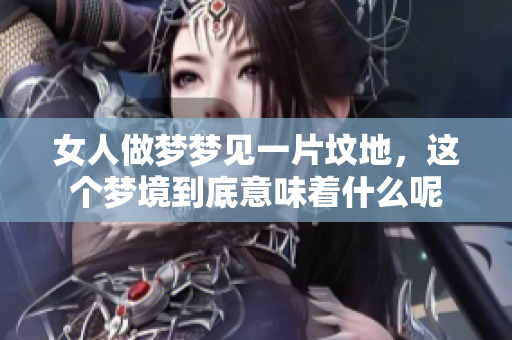 女人做梦梦见一片坟地，这个梦境到底意味着什么呢