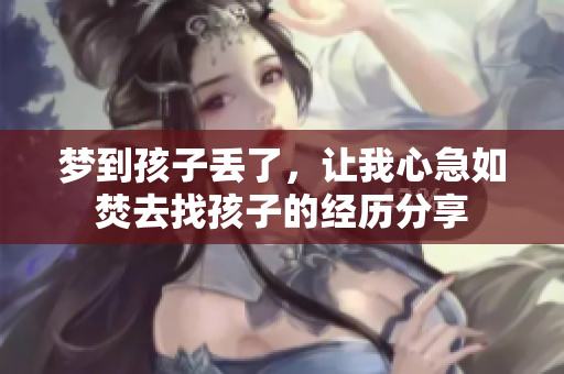 梦到孩子丢了，让我心急如焚去找孩子的经历分享