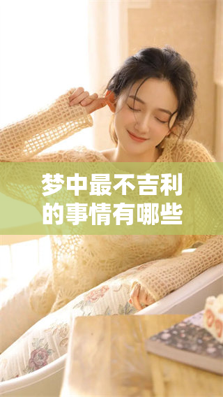 梦中最不吉利的事情有哪些？你是否知道这些最不吉利的梦呢？