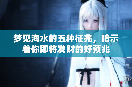 梦见海水的五种征兆，暗示着你即将发财的好预兆