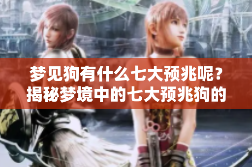 梦见狗有什么七大预兆呢？揭秘梦境中的七大预兆狗的含义