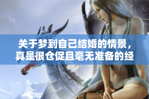 关于梦到自己结婚的情景，真是很仓促且毫无准备的经历