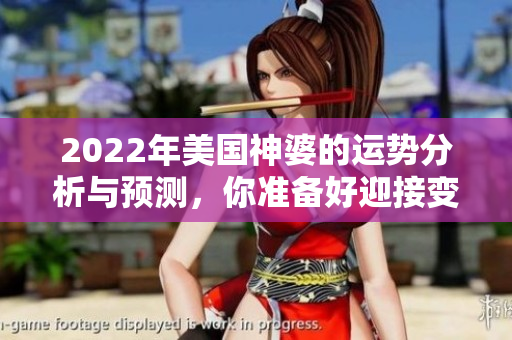 2022年美国神婆的运势分析与预测，你准备好迎接变化了吗