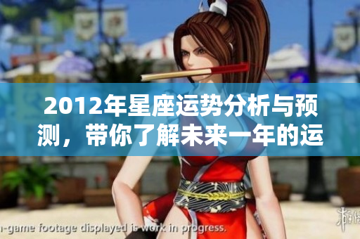 2012年星座运势分析与预测，带你了解未来一年的运势走向