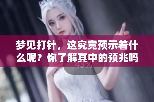梦见**，这究竟预示着什么呢？你了解其中的预兆吗？