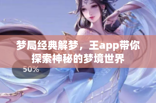 梦局经典解梦，王app带你探索神秘的梦境世界