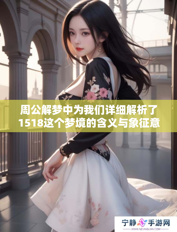 周公解梦中为我们详细解析了1518这个梦境的含义与象征意义