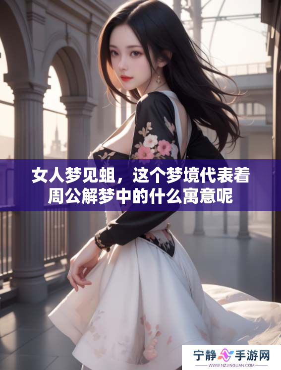 女人梦见蛆，这个梦境代表着周公解梦中的什么寓意呢