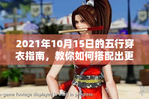 2021年10月15日的五行穿衣指南，教你如何搭配出更好的穿衣风格