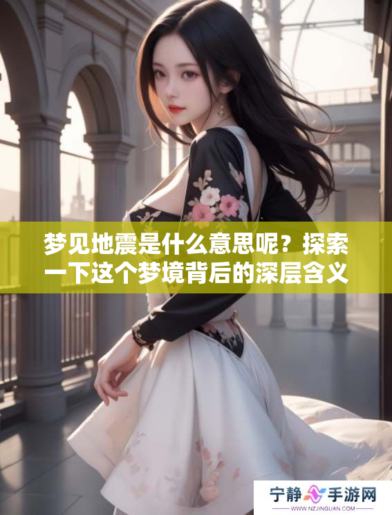 梦见地震是什么意思呢？探索一下这个梦境背后的深层含义吧