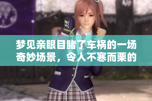 梦见亲眼目睹了车祸的一场奇妙场景，令人不寒而栗的经历