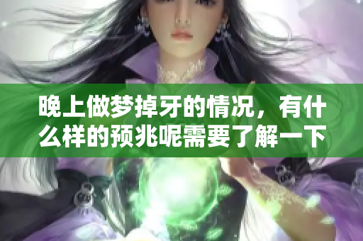 晚上做梦掉牙的情况，有什么样的预兆呢需要了解一下吗
