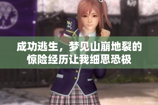 成功逃生，梦见山崩地裂的惊险经历让我细思恐极