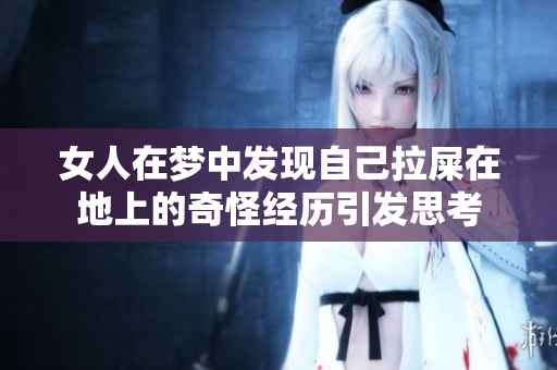 女人在梦中发现自己拉屎在地上的奇怪经历引发思考