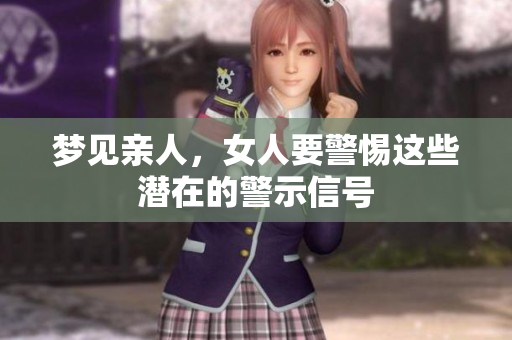 梦见亲人，女人要警惕这些潜在的警示信号