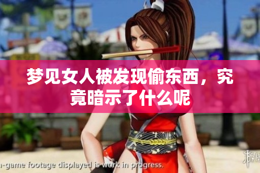 梦见女人被发现偷东西，究竟暗示了什么呢