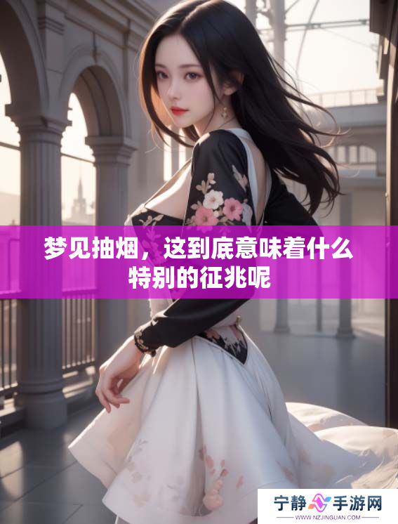 梦见抽烟，这到底意味着什么特别的征兆呢