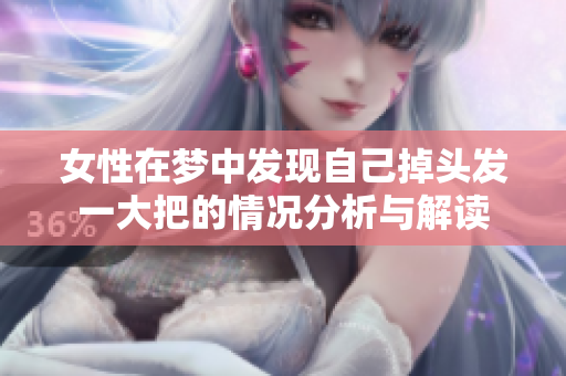 女性在梦中发现自己掉头发一大把的情况分析与解读