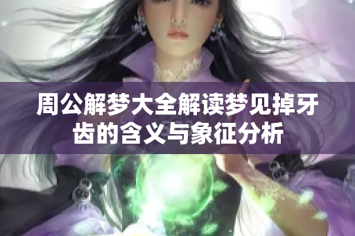 周公解梦大全解读梦见掉牙齿的含义与象征分析