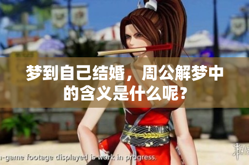 梦到自己结婚，周公解梦中的含义是什么呢？
