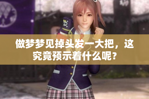 做梦梦见掉头发一大把，这究竟预示着什么呢？